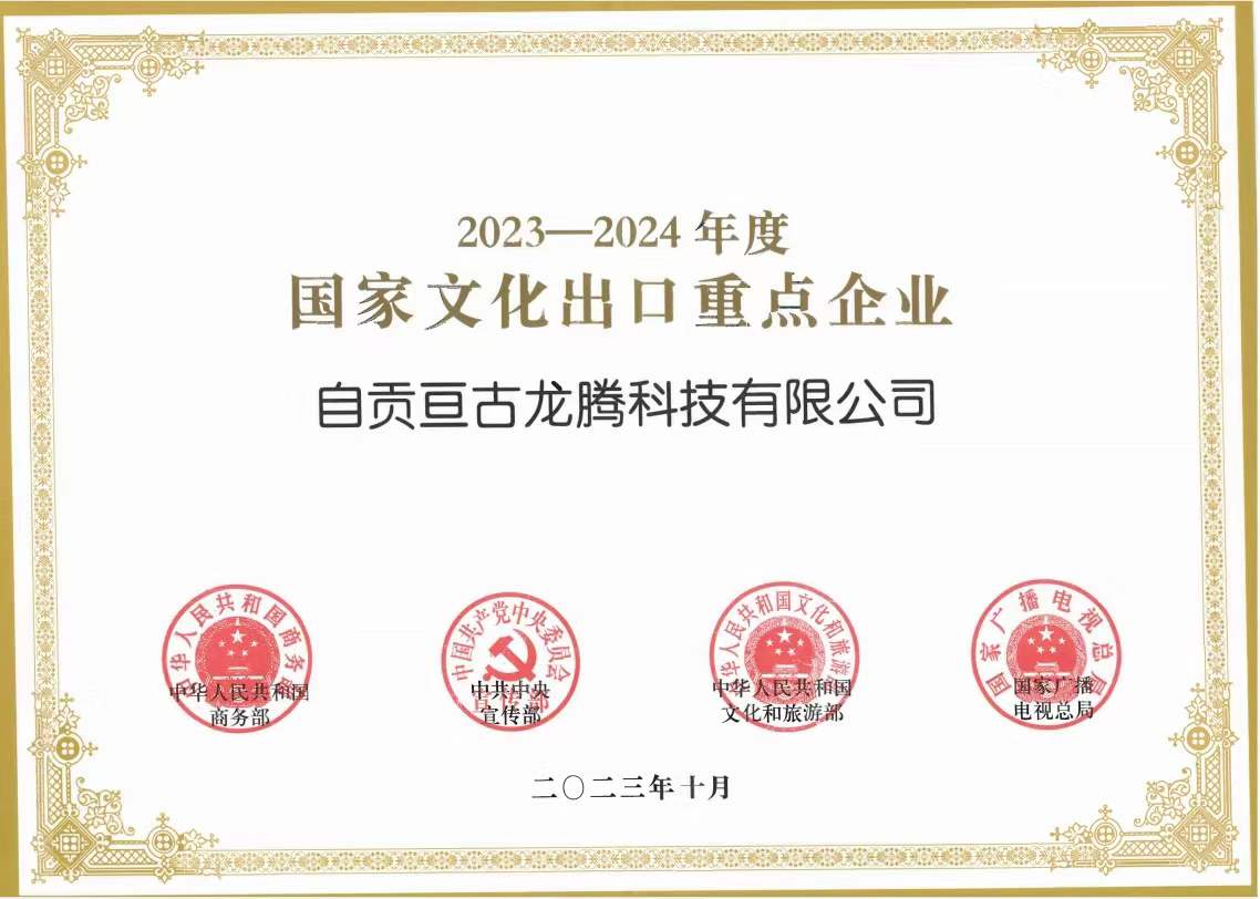 "2023-2024國(guó)家文化出口重點(diǎn)企業(yè)”為文化出口助力、亙古智造再接再厲！